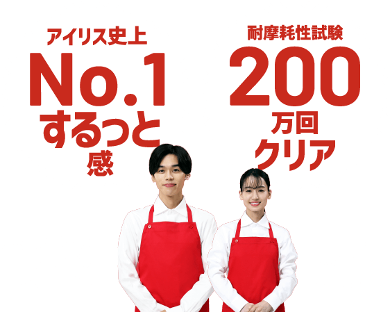 No.1 するっと感 200万回クリア