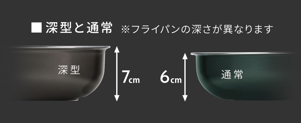 使いやすい深型タイプ