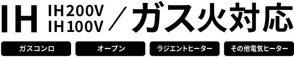 IH100V/200V/ガス火対応