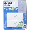 電池式明るさセンサー付 めじるしライト 2個パック ISL-MJL2-W