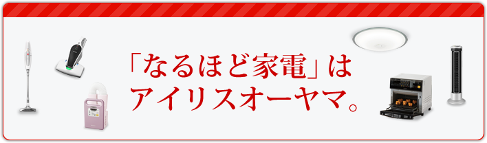 商品情報 アイリスオーヤマ