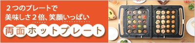 両面ホットプレート 商品ページ