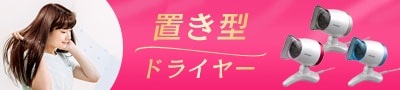 置き型ドライヤー 商品ページ