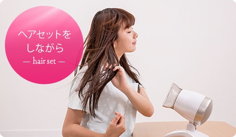 ヘアセットをしながら