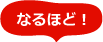 なるほど
