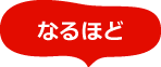 なるほど