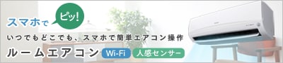 ルームエアコン Wi-Fi・人感センサー搭載 特設サイトはこちら