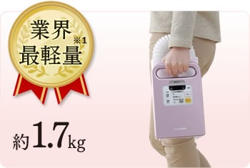 業界最軽量約1.7kg
