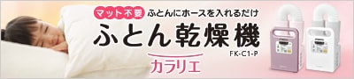 ふとん乾燥機　カラリエ特設サイト