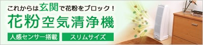 花粉空気清浄機 特設サイト
