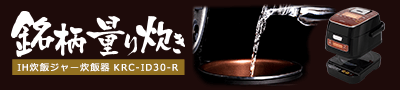 銘柄量り炊きIHジャー炊飯器特設サイト
