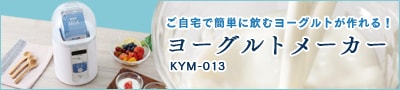 ヨーグルトメーカー 特設サイト