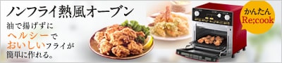 ノンフライ熱風オーブン 特設サイト