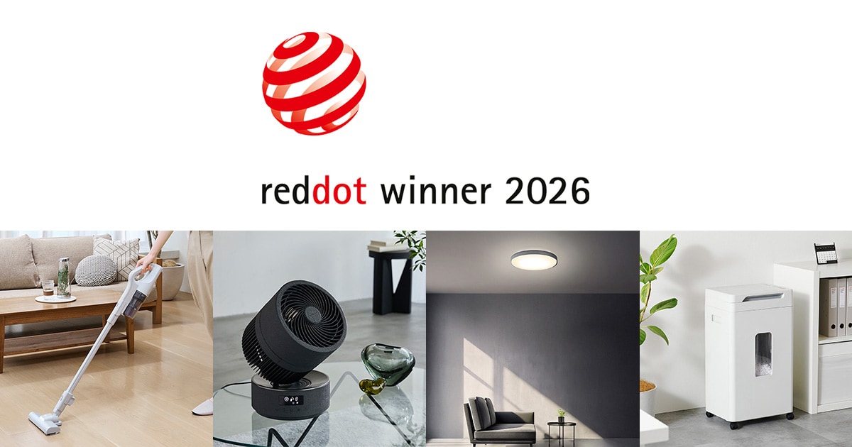 Red Dot Design Award 2026受賞｜アイリスオーヤマ