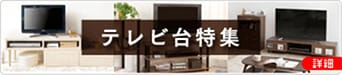 アイリスプラザ（テレビ台特集）