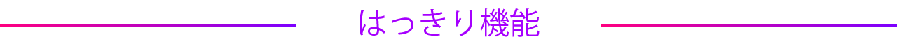 はっきり機能