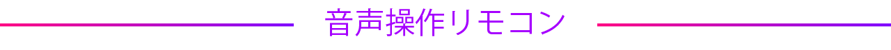 音声操作リモコン