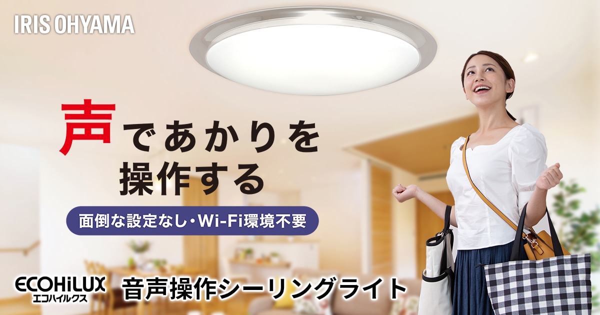 音声操作シーリングライト　ECOHiLUX(エコハイルクス)