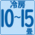 冷房10~15畳(16~25㎡)