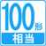 100形相当