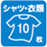 シャツ・衣類10枚