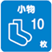 小物10枚