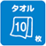 タオル10枚