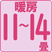 暖房11~14畳(18~23㎡)