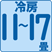 冷房11~17畳(18~28㎡)