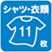 シャツ・衣類11枚