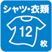 シャツ・衣類12枚
