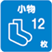小物12枚