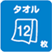 タオル12枚