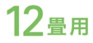 12畳用
