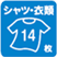 シャツ・衣類14枚