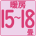 暖房15~18畳(24~30㎡)
