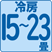 冷房15~23畳(25~39㎡)