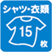 シャツ・衣類15枚