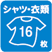 シャツ・衣類16枚