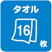 タオル16枚