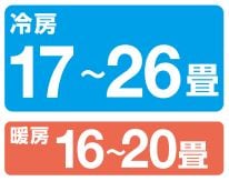 冷房17~26畳 暖房16~20畳