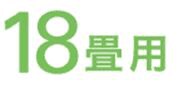 18畳用