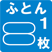 ふとん1枚