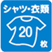 シャツ・衣類20枚