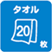 タオル20枚