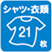 シャツ・衣類21枚