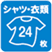 シャツ・衣類24枚