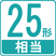 25形相当