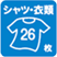 シャツ・衣類26枚