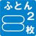ふとん2枚